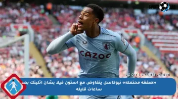 «صفقة محتملة» نيوكاسل يتفاوض مع أستون فيلا بشأن أثليتك بعد ساعات قليلة